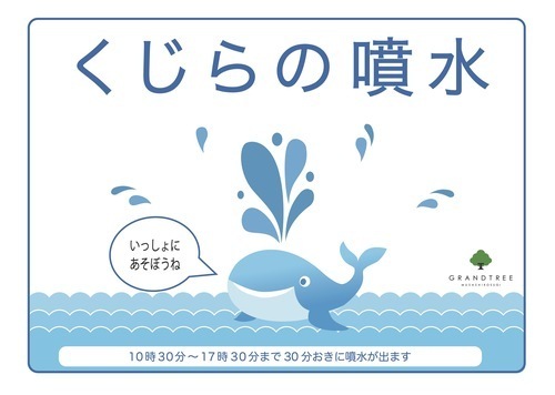 「くじらの噴水」稼働時間のご案内