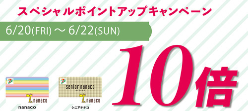 6/20(金)～6/22(日) nanacoポイント10倍キャンペーン